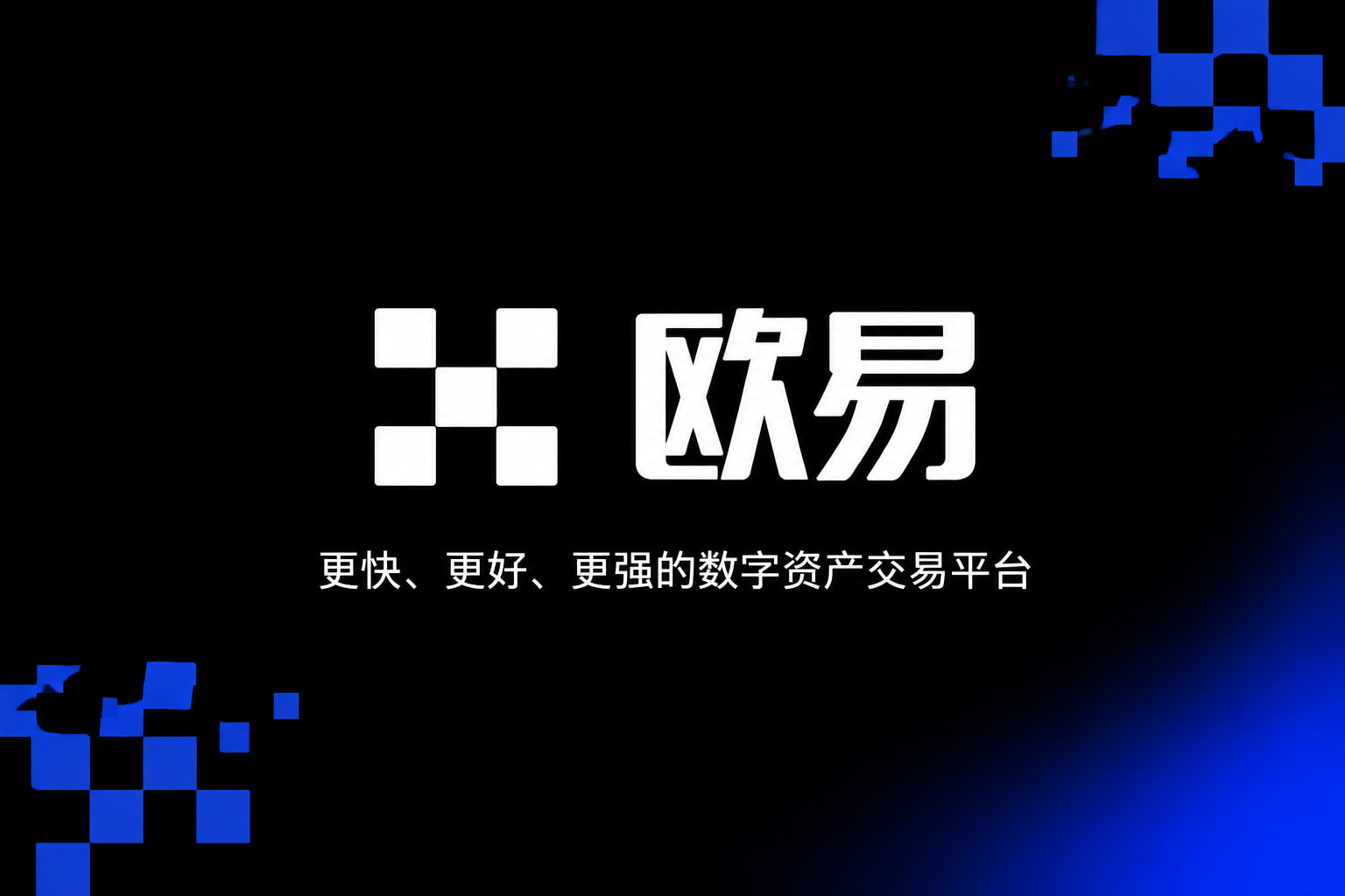 下载欧交易所最新app手机客户端交易界面